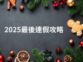 12/25聖誕節有放假嗎？2025行事曆最後連假自己組！搭著請這5天：直接休11天